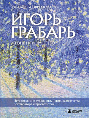 cover image of Игорь Грабарь. Жизнь и творчество